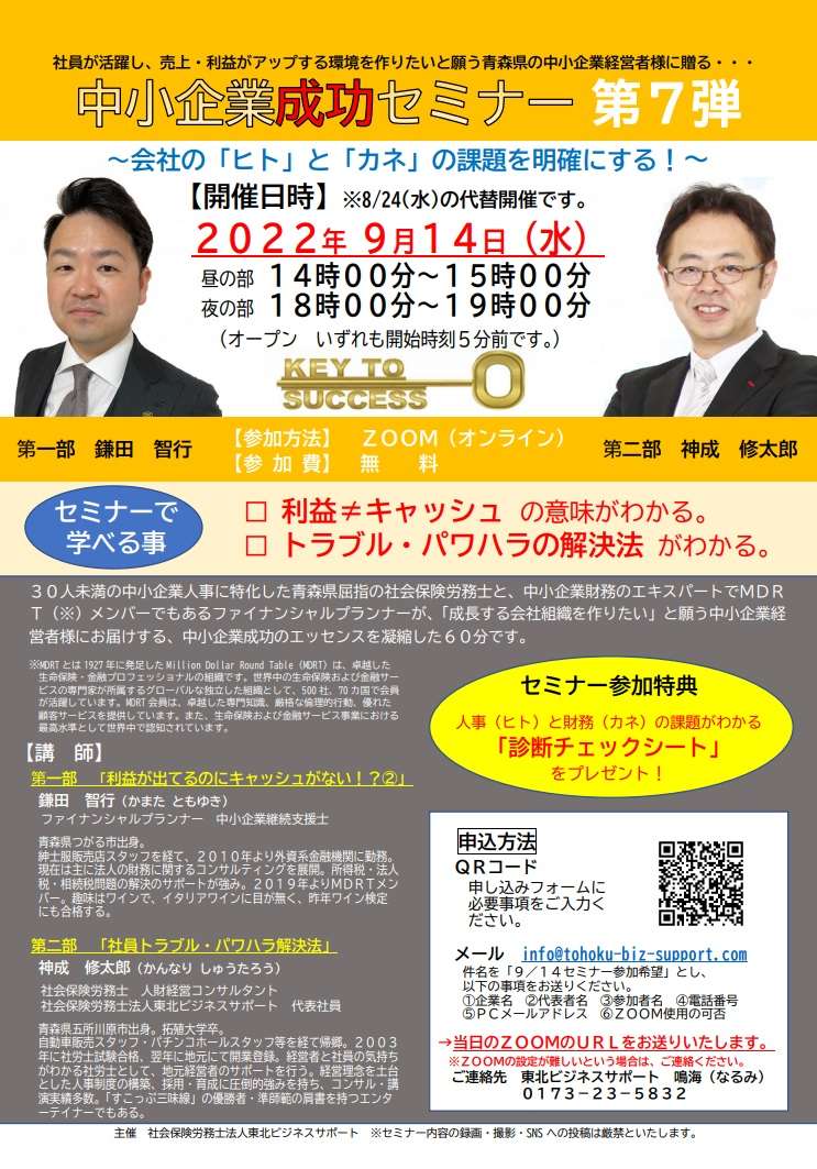 【社会保険労務士】8/24セミナー延期のお知らせ｜東北ビジネスサポート