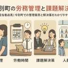 今別町の労務管理の重要性について解説！仕事内容や課題の解決策とは？
